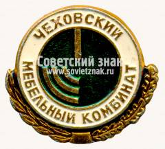 Знак «Чеховский мебельный комбинат»