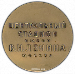 РЕВЕРС: Настольная медаль «Центральный стадион им. В.И.Ленина. Москва» № 1832а