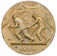 РЕВЕРС: Настольная медаль «100 лет Чиатура» № 2535а
