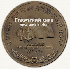 РЕВЕРС: Настольная медаль «Севастополь. 41-я БрРКА. Натиск. Решительность. Отвага» № 12749а