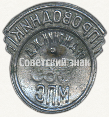 РЕВЕРС: Знак «Проводник. Министерство путей сообщения (МПС). Орджоникидзевская железная дорога (ЖД)» № 7027а
