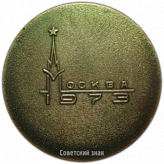 РЕВЕРС: Настольная медаль «Международные соревнования по фигурному катанию 1973 год. Москва» № 3897а