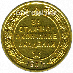 РЕВЕРС: Медаль «За отличное окончание академии. Военно-Воздушная Академия. 1957» № 4871а
