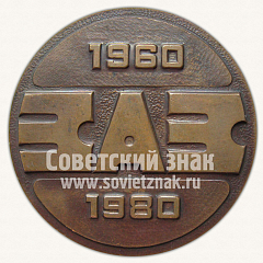 РЕВЕРС: Настольная медаль «20 лет первой советской малолитражке. 1960-1980. ЗАЗ-965» № 10641а