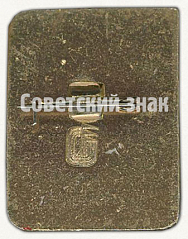 РЕВЕРС: Знак «Баскетбол. 1 разряд» № 9436б