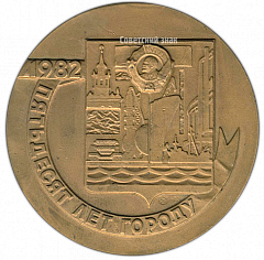 РЕВЕРС: Настольная медаль «50 лет со дня основания города Комсомольска-на-Амуре» № 2881а