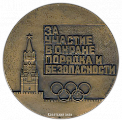 РЕВЕРС: Настольная медаль «За участие в охране порядка и безопасности. Олимпиада 80. Москва» № 2734а