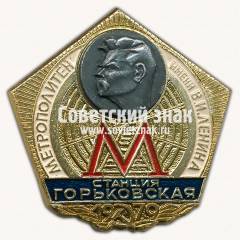 Знак «Станция Горьковская. Метрополитен имени В.И. Ленина. Москва. 1979»