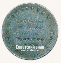 РЕВЕРС: Настольная медаль «Советские железные дороги. Киевский вокзал. Москва. Проектировал и построил инженер Рерберг И.И. 1913-1917 гг.» № 16781б