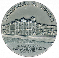 РЕВЕРС: Настольная медаль «Государственный Эрмитаж. Отдел истории западноевропейского искусства» № 1926б