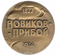 Настольная медаль «100 лет со дня рождения А.С.Новикова-Прибоя»