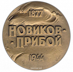 РЕВЕРС: Настольная медаль «100 лет со дня рождения А.С.Новикова-Прибоя» № 1612а