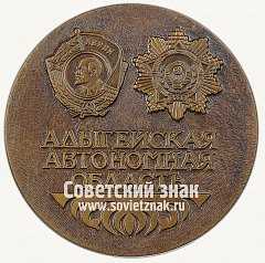 РЕВЕРС: Настольная медаль «60 лет Адыгейской автономной области. 1922-1982» № 13029а