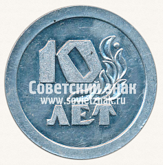 РЕВЕРС: Настольная медаль «10 лет ленинградскому филиалу центрального института повышения квалификации (ЦИПК). 1979» № 13258а