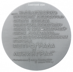 Настольная медаль «В память 50-летия со дня переименования города Петрограда в Ленинград. 1924-1974 гг.»