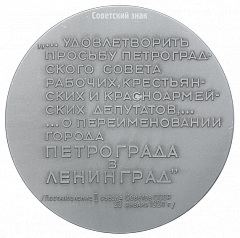 РЕВЕРС: Настольная медаль «В память 50-летия со дня переименования города Петрограда в Ленинград. 1924-1974 гг.» № 1936б