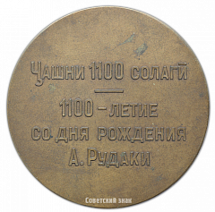 Настольная медаль «1100 лет со дня рождения А. Рудаки»