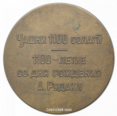 РЕВЕРС: Настольная медаль «1100 лет со дня рождения А. Рудаки» № 2436а