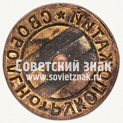 РЕВЕРС: Знак «Свободен от рукопожатий. Тип 3» № 12530а