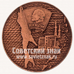 РЕВЕРС: Настольная медаль «60 лет Сахалинскому комсомолу. 1925-1985» № 11765а