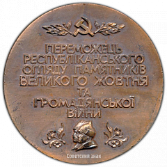РЕВЕРС: Настольная медаль «Украинское товарищество охраны памятников истории и культуры» № 3097а