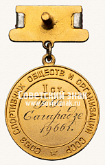 РЕВЕРС: Большая золотая медаль чемпиона СССР по борьбе. 1966. Союз спортивных обществ и организации СССР № 14408а