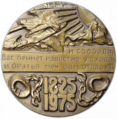 РЕВЕРС: Настольная медаль «150 лет со дня восстания декабристов» № 538а