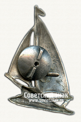 РЕВЕРС: Знак «Парусная регата. Ленинград-Таллин. 1940» № 14393а