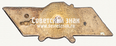 РЕВЕРС: Членский знак добровольного спортивного общества (ДСО) «Пищевик» № 5258б