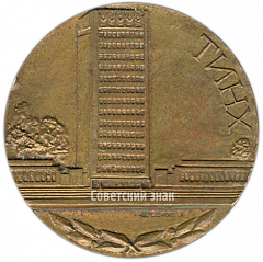 Настольная медаль «50 лет Ташкентскому институту народного хозяйства»