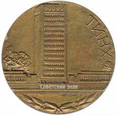 РЕВЕРС: Настольная медаль «50 лет Ташкентскому институту народного хозяйства» № 4244а