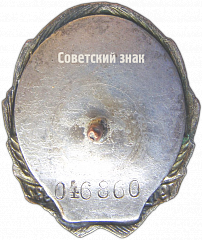 РЕВЕРС: Знак «Ударнику 1932 года, завершающего пятилетку. XV лет Октября» № 90б