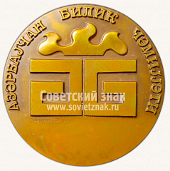Настольная медаль «Академик Юсуф Мамедалиев»
