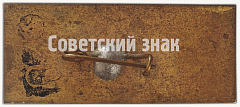 РЕВЕРС: Знак «Многоцелевой биплан «По-2». Серия знаков «Авиация Отечественной войны»» № 7133а