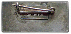 РЕВЕРС: Знак «Заслуженный учитель Литовской ССР» № 2227а