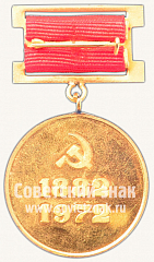 РЕВЕРС: Знак «90 лет Георгию Димитрову. 1882-1972» № 10506а