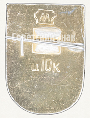 РЕВЕРС: Памятный знак посвященный XXV съезду КПСС. Тип 6 № 9281а
