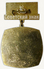 РЕВЕРС: Знак лауреата премии Омского Комсомола № 6945а