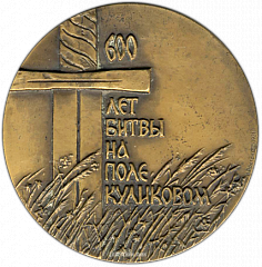 РЕВЕРС: Настольная медаль «600 лет битвы на поле Куликовом» № 1341а