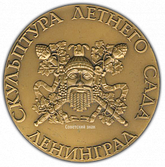 РЕВЕРС: Настольная медаль «Скульптура Летнего сада. Александр Македонский» № 2301а