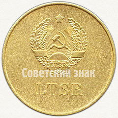 РЕВЕРС: Золотая школьная медаль Литовской ССР № 6995а
