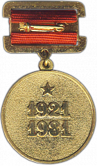 РЕВЕРС: Медаль «60 лет Госбанку СССР» № 1321а