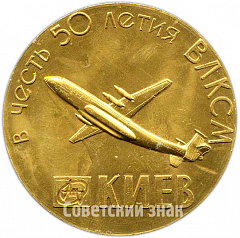Настольная медаль «В честь 50-летия ВЛКСМ (Всесоюзный ленинский коммунистический союз молодёжи)»