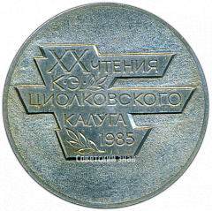 РЕВЕРС: Настольная медаль «XX лет научных чтений К.Э. Циолковского. Калуга» № 4291а