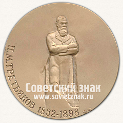 РЕВЕРС: Настольная медаль «Государственная Третьяковская галерея (1856-1994). П.М. Третьяков (1832-1989)» № 12815а
