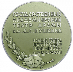 Настольная медаль «Государственный академический театр драмы им. А.С. Пушкина»