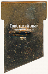 РЕВЕРС: Знак «ДСО «Динамо». Судья. Тип 2» № 16942а