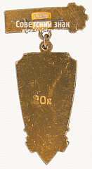 РЕВЕРС: Знак «Город Яхрома. Турист» № 8509б