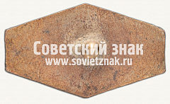 РЕВЕРС: Знак первенства СССР по гимнастике. 1936 № 12410а