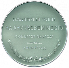 РЕВЕРС: Настольная медаль «Скульптурная группа на Аничковом мосту. Укротители коней. Ленинград» № 2430а